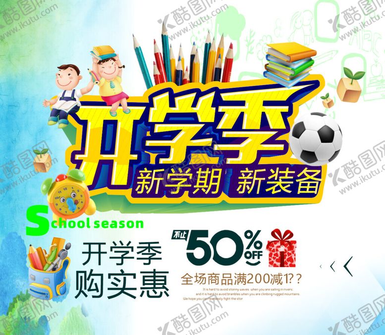 编号：46881210181453229288【酷图网】源文件下载-开学季海报