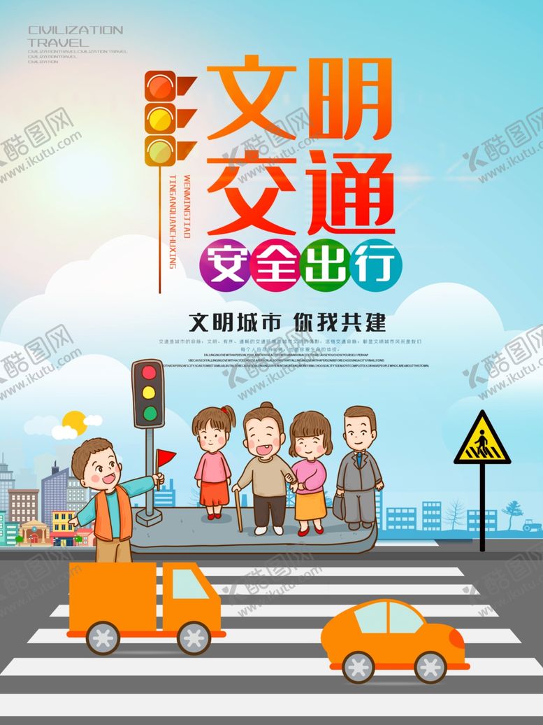 编号：63842109170816246193【酷图网】源文件下载-文明交通