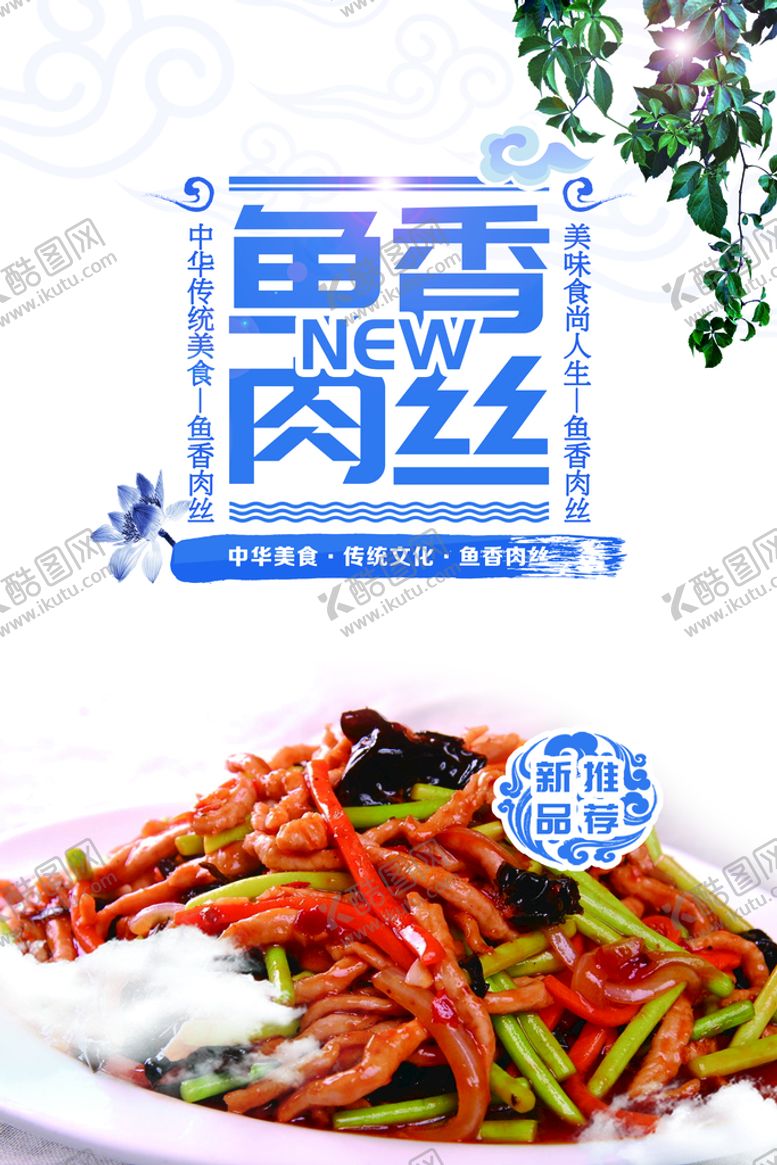 编号：93587009170842445120【酷图网】源文件下载-鱼香肉丝美食活动宣传海报素材