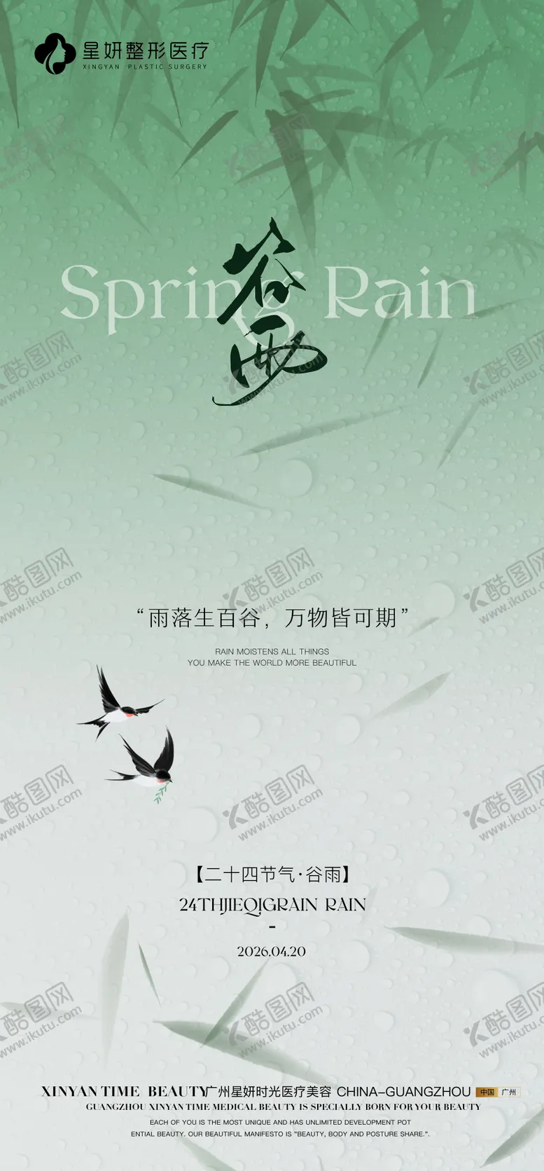 编号：42649904170210261598【酷图网】源文件下载-谷雨海报