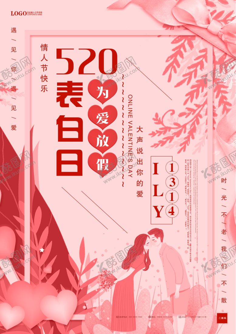 编号：87722807021752532608【酷图网】源文件下载-网络情人节简约海报
