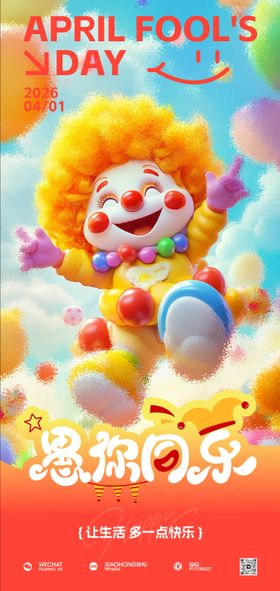 愚人节愚你同乐海报