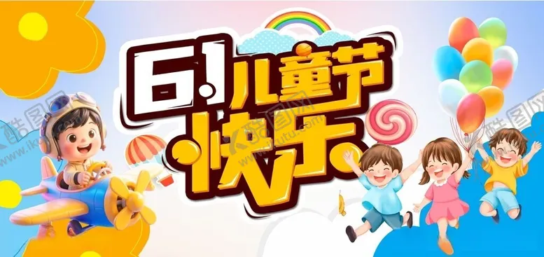 编号：35816005261007015808【酷图网】源文件下载-六一儿童节欢乐瞬间