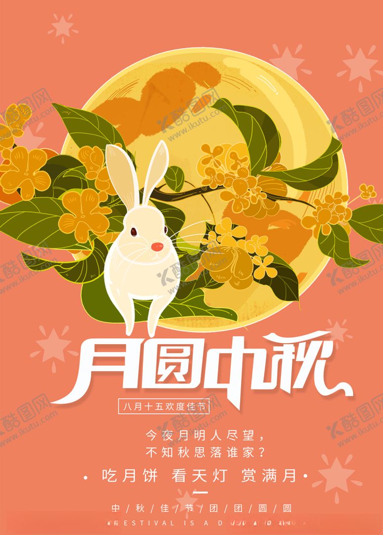 编号：99353910040346533263【酷图网】源文件下载-中秋节海报