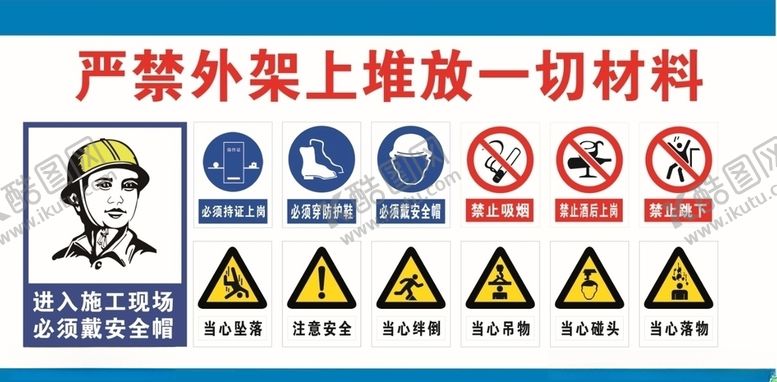 编号：20961710290903144117【酷图网】源文件下载-工地外架警示牌