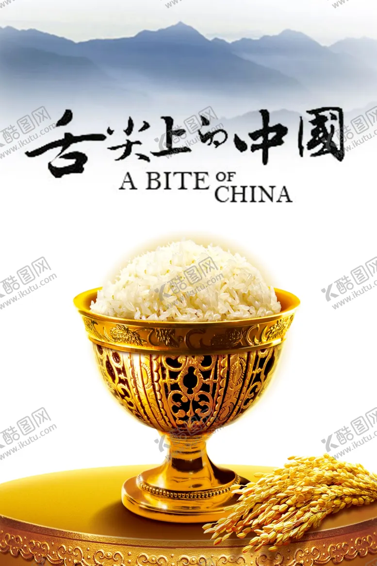 编号：44028401261242036575【酷图网】源文件下载-舌尖中国