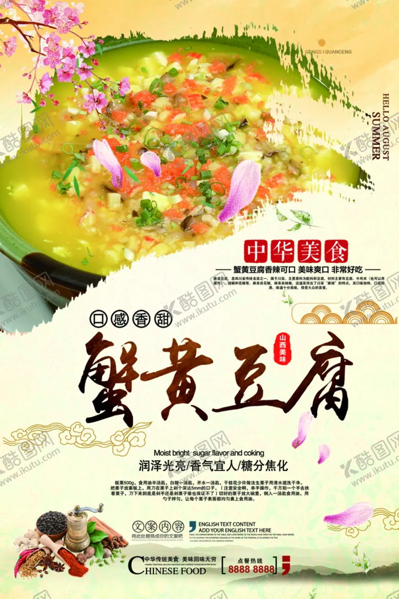 编号：45103810082000023054【酷图网】源文件下载-蟹黄豆腐海报