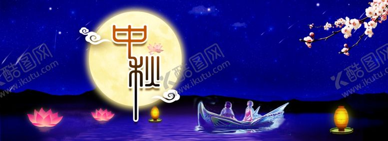 编号：20174110221643332564【酷图网】源文件下载-中秋节