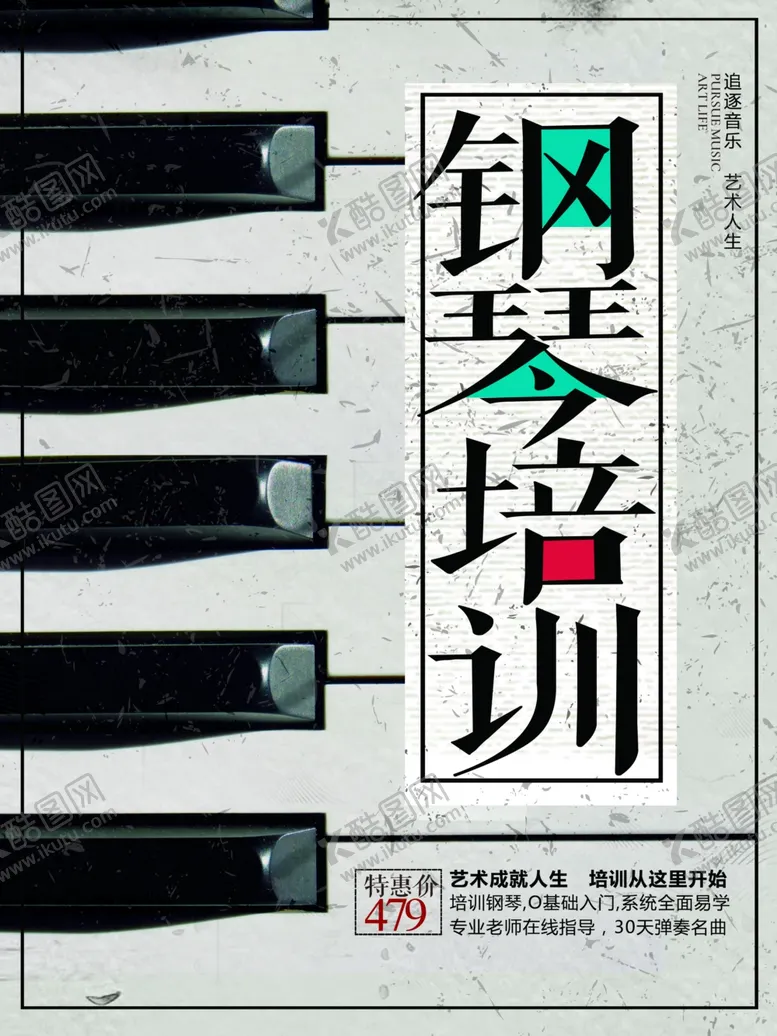 编号：46281506301625487669【酷图网】源文件下载-钢琴培训