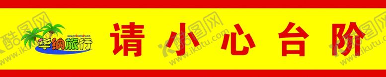 编号：66704409291958454489【酷图网】源文件下载-小心台阶