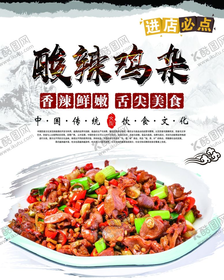编号：97365710180902277796【酷图网】源文件下载-酸辣鸡杂