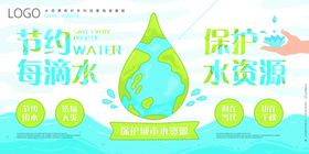 节约用水