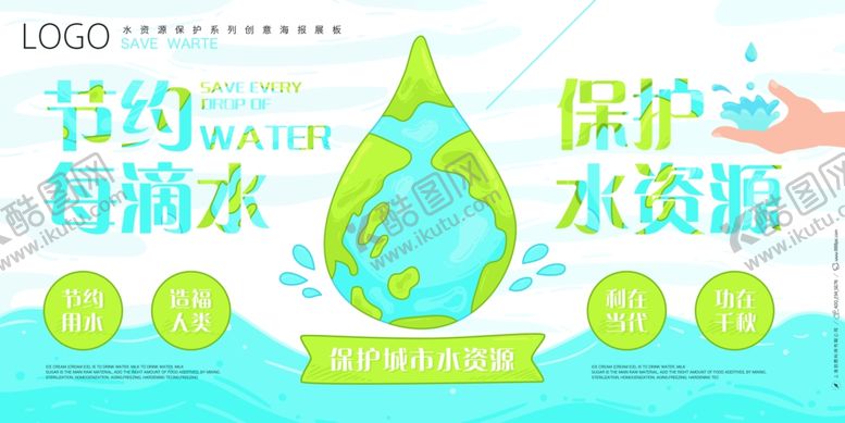 编号：95973307042317121301【酷图网】源文件下载-节约用水