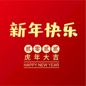 新年快乐