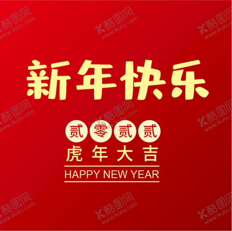 编号：61059610160129143443【酷图网】源文件下载-新年快乐