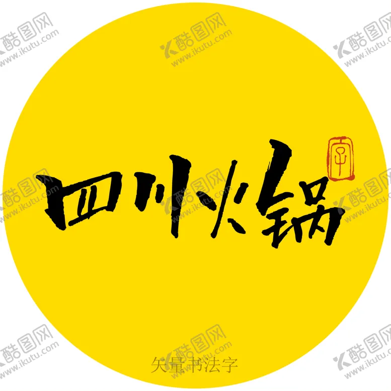 编号：67289110152307098466【酷图网】源文件下载-四川火锅书法字