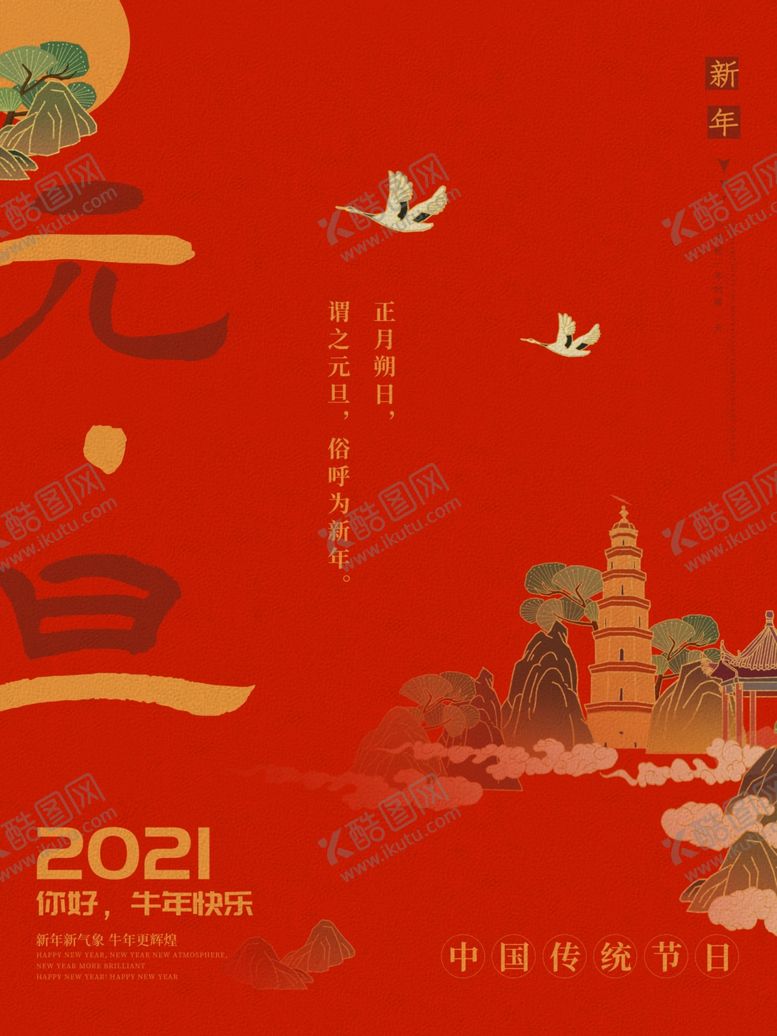 编号：97227010202150215614【酷图网】源文件下载-红色元旦宣传海报