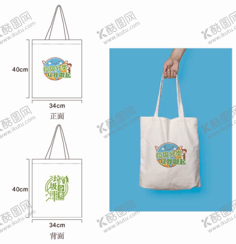 编号：85937511271802239665【酷图网】源文件下载-垃圾分类从我做起帆布袋