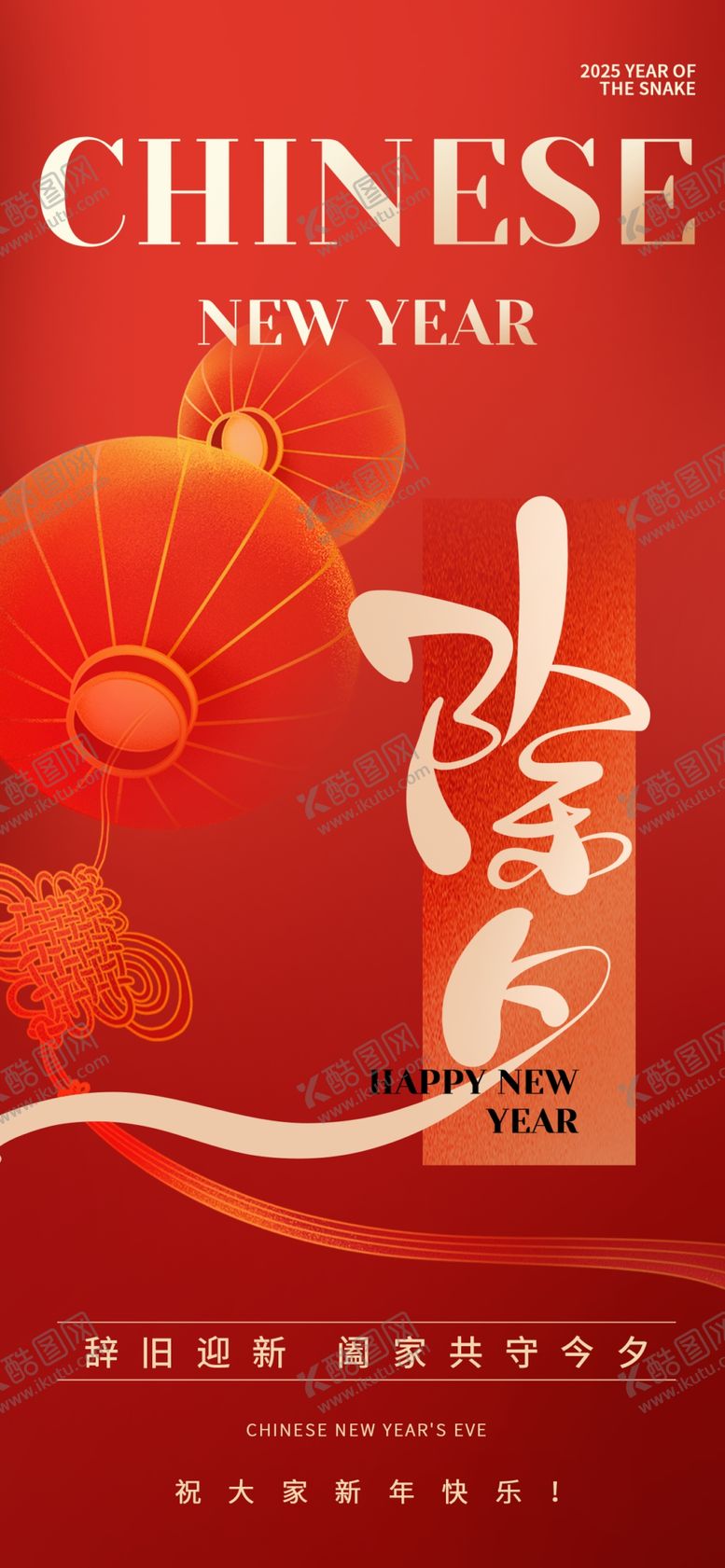 编号：52631602042157289781【酷图网】源文件下载-除夕创意祝福海报