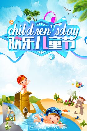 儿童节夏日卡通海报