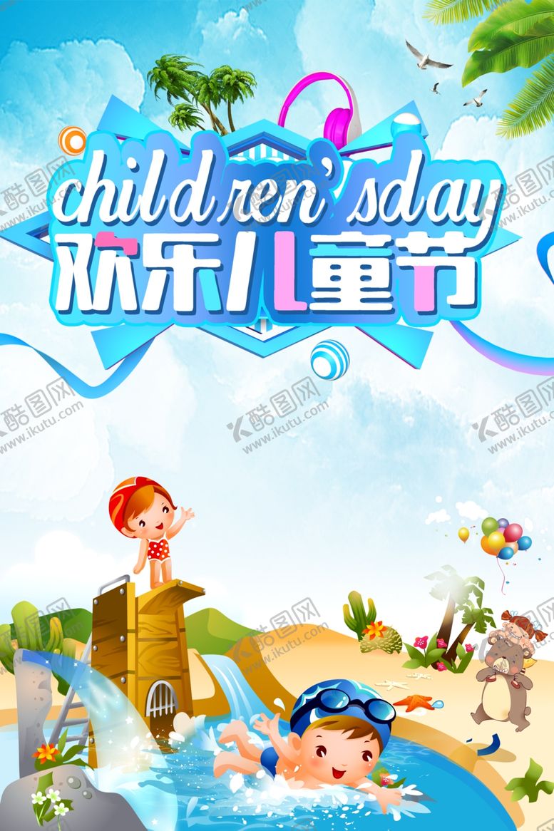 编号：94187910241407338335【酷图网】源文件下载-儿童节夏日卡通海报