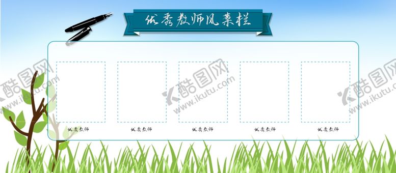 编号：71824312051241598793【酷图网】源文件下载-优秀教师风采