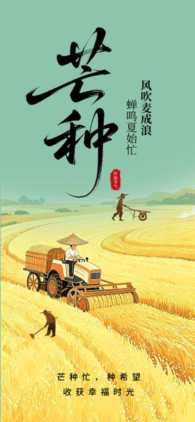 芒种节气海报