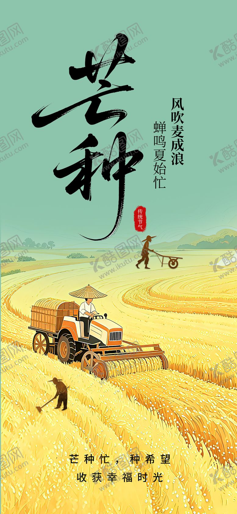 编号：78149005312359309042【酷图网】源文件下载-芒种节气海报