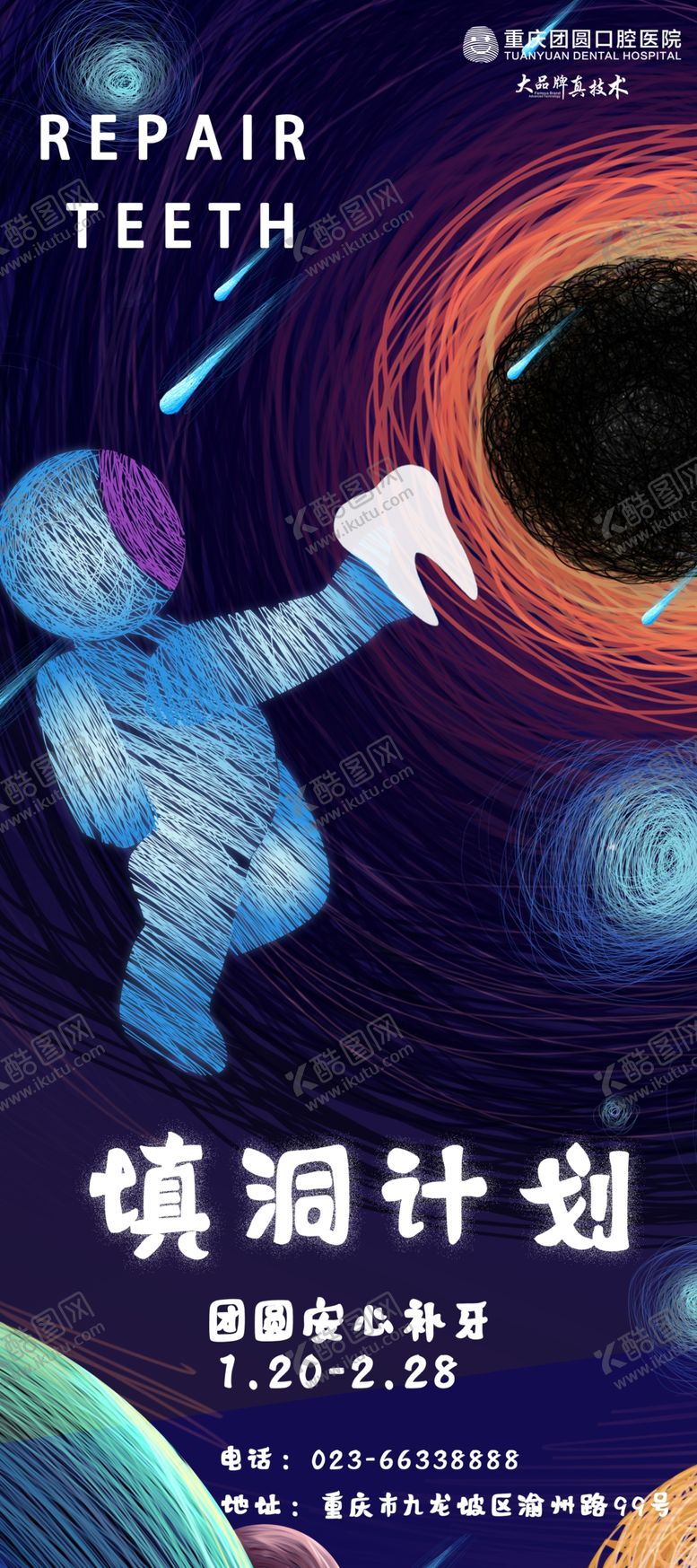 编号：49654103230622403136【酷图网】源文件下载-补牙