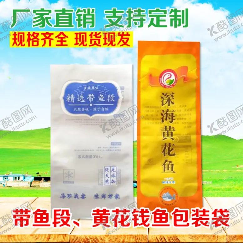编号：47359007091103115821【酷图网】源文件下载-黄花鱼塑料袋淘宝主图模板