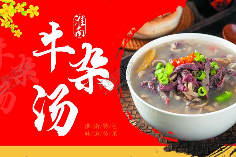 编号：30045001130047272814【酷图网】源文件下载-牛杂汤海报