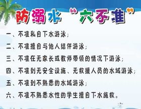 防溺水六不准