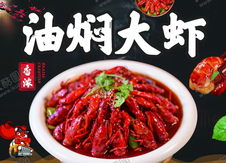 编号：44482901270604532810【酷图网】源文件下载-油焖大虾