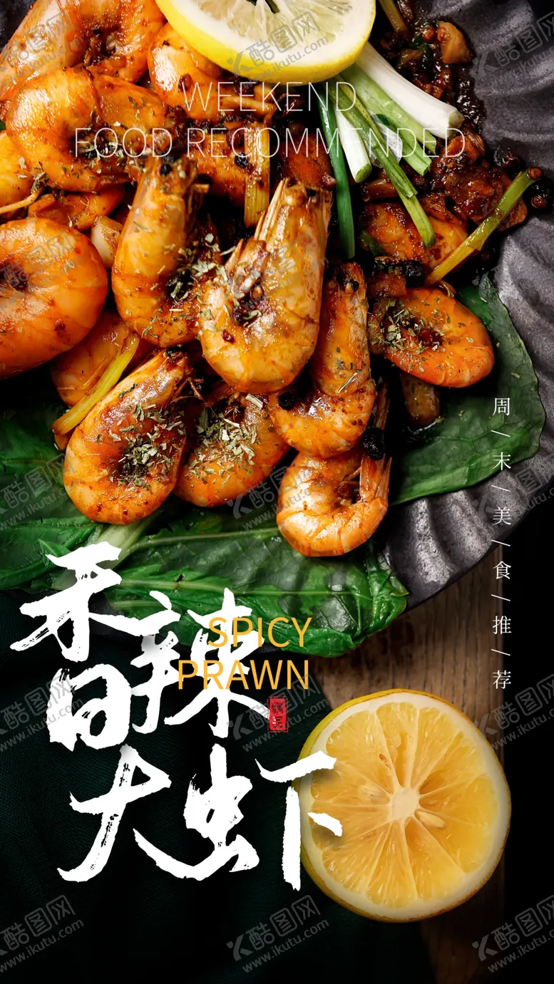 编号：34892009230028203058【酷图网】源文件下载-香辣大虾美食活动宣传海报素材