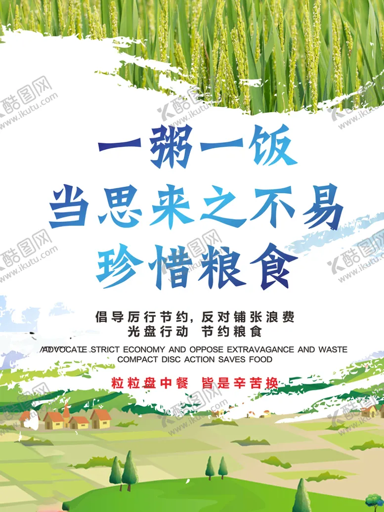 编号：64215009152340441573【酷图网】源文件下载-珍惜粮食节约用餐广告设计
