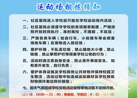 运动场锻炼须知