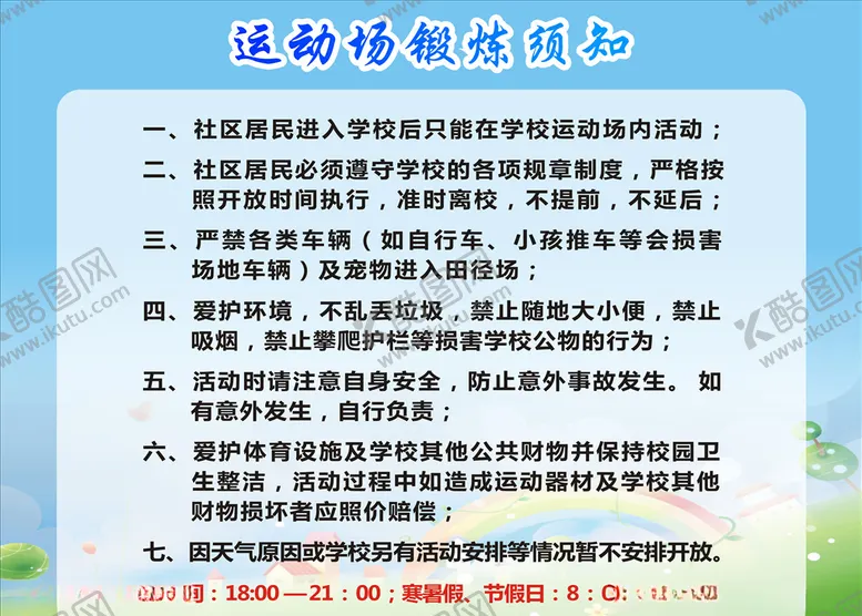 编号：71592105051222308084【酷图网】源文件下载-运动场锻炼须知