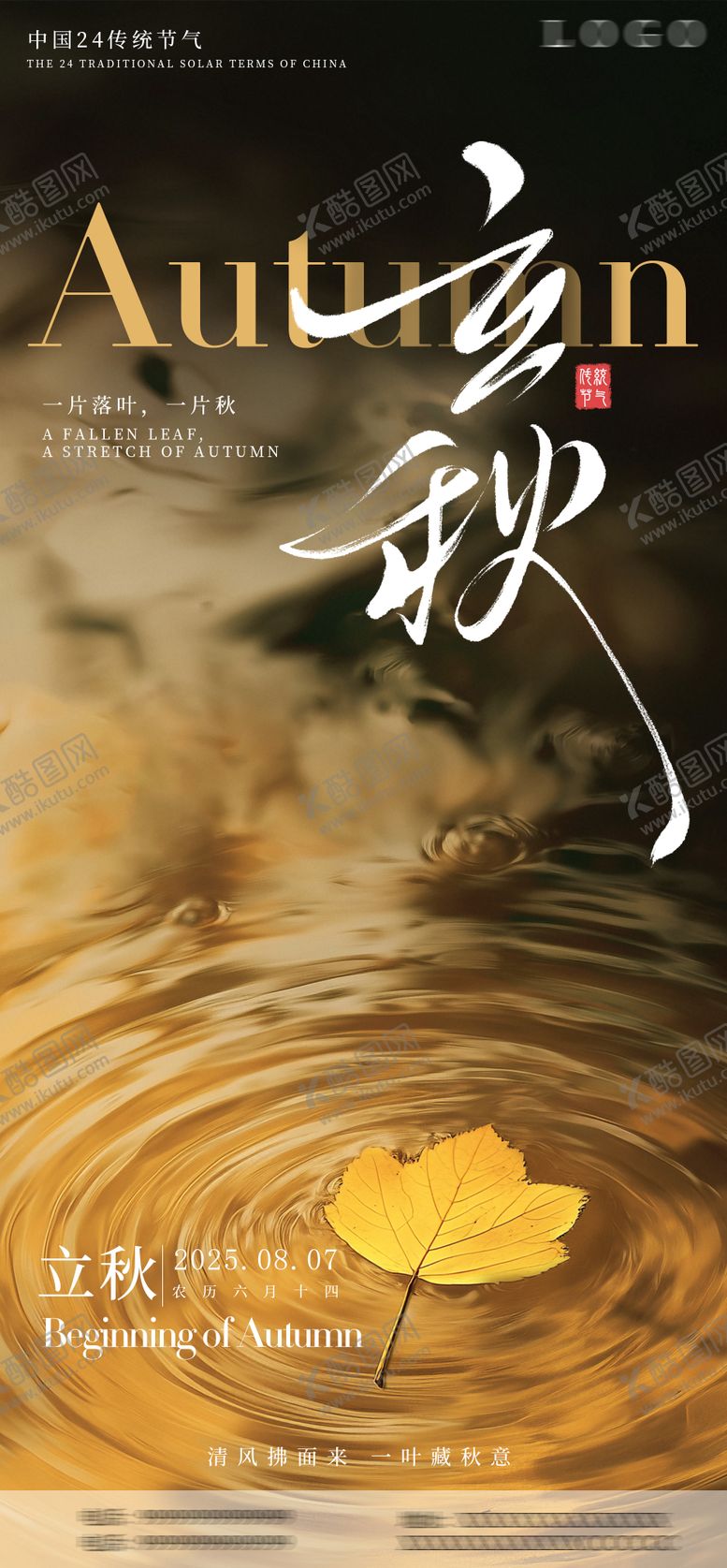 编号：19240707122310217863【酷图网】源文件下载-立秋海报