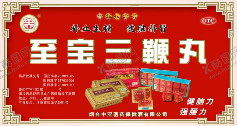 编号：55844104080248089258【酷图网】源文件下载-三鞭丸海报