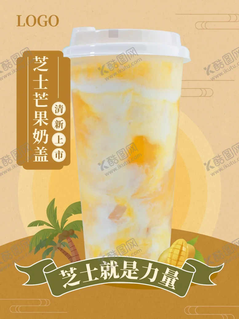 编号：97670912010913251142【酷图网】源文件下载-奶茶海报