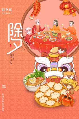 编号：04169209230405111063【酷图网】源文件下载-除夕  