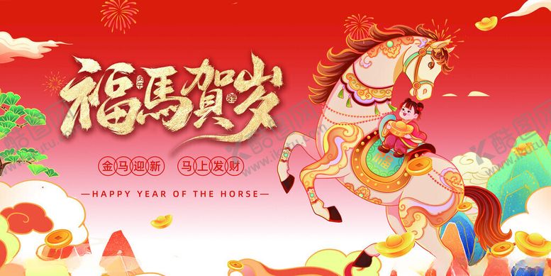 编号：12981311141931326324【酷图网】源文件下载-2026金马贺岁马年海报