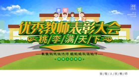 优秀教师表彰大会