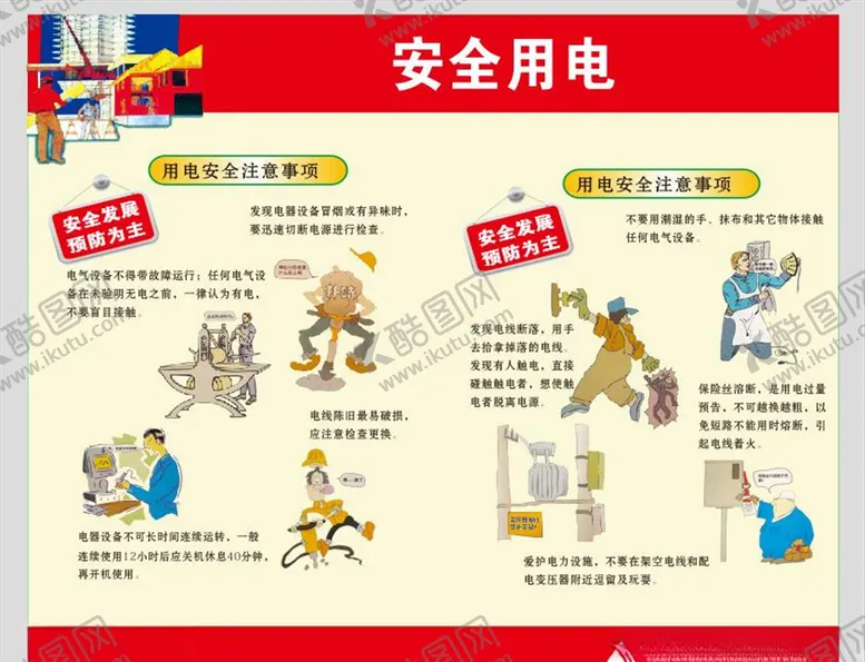 编号：37698904270426097351【酷图网】源文件下载-安全用电