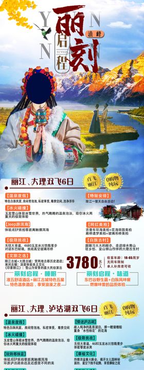 云南丽江旅游海报图片