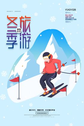 冬季旅游