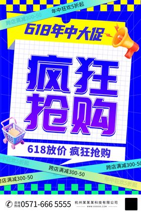 618疯狂抢购促销海报