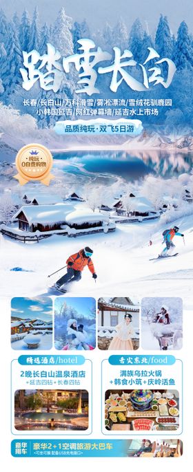 踏雪长白旅游海报