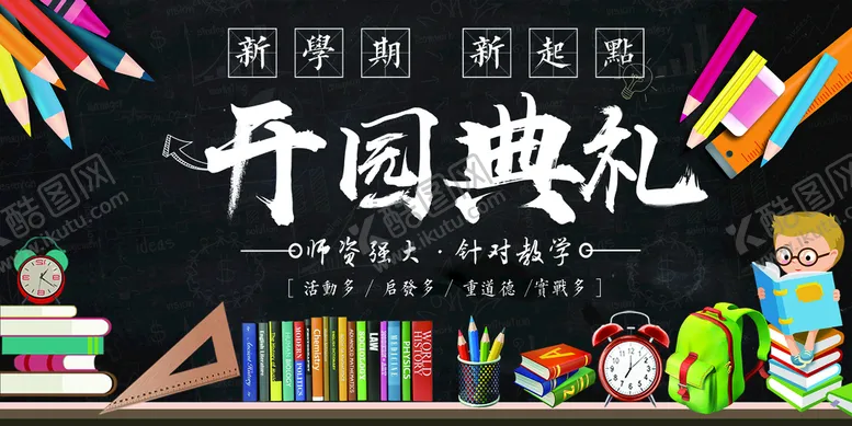 编号：71638409160318208591【酷图网】源文件下载-开园典礼幼儿园幼儿园开学