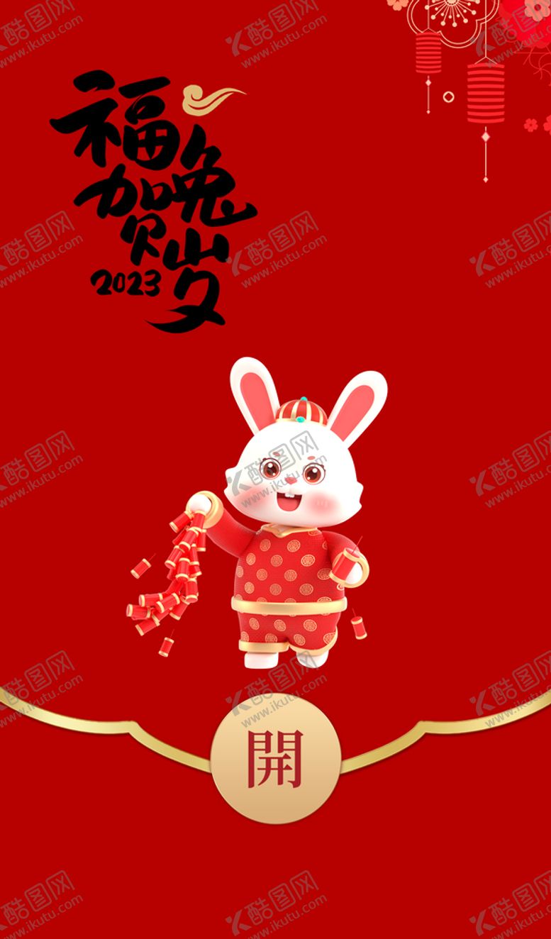 编号：43961009140038112743【酷图网】源文件下载-新年红包封面
